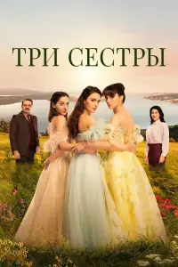 Три сестры смотреть онлайн бесплтано лорд