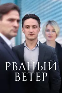 Рваный ветер смотреть
