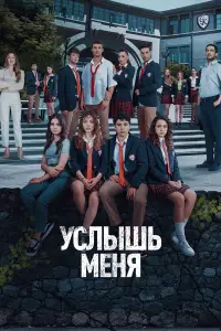 Услышь меня смотреть онлайн бесплтано лорд