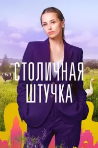Столичная штучка смотреть