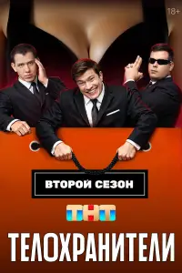 Телохранители смотреть онлайн бесплтано лорд