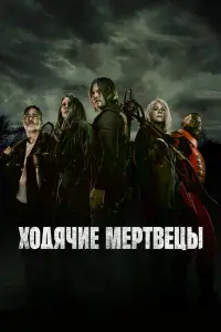 Ходячие мертвецы смотреть онлайн бесплтано лорд