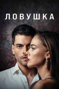 Ловушка смотреть онлайн бесплтано лорд