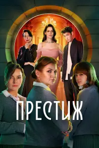Престиж смотреть