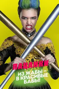 Пацанки смотреть