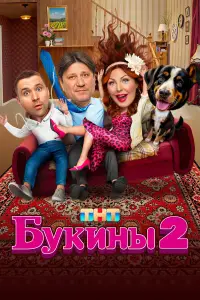 Букины смотреть