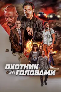 Охотник за головами смотреть