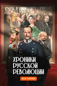 Хроники русской революции смотреть