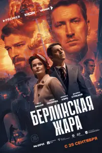 Берлинская жара смотреть онлайн бесплтано лорд
