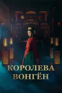 Королева Вонгён смотреть онлайн бесплтано лорд