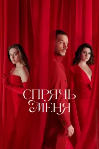 Спрячь меня смотреть онлайн бесплтано лорд