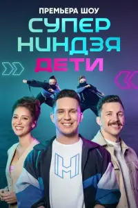 Суперниндзя. Дети смотреть онлайн бесплтано лорд