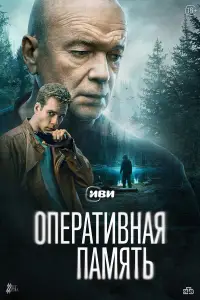 Оперативная память смотреть онлайн бесплтано лорд