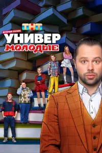 Универ. Молодые смотреть