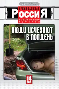 Криминальная Россия смотреть онлайн бесплтано лорд
