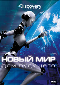 Новый мир смотреть онлайн бесплтано лорд