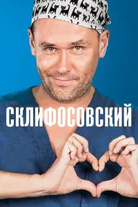 Склифосовский смотреть онлайн бесплтано лорд