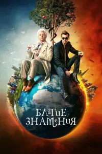 Благие знамения смотреть онлайн бесплтано лорд