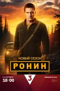 Ронин смотреть онлайн бесплтано лорд