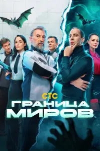 Граница миров смотреть