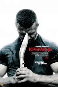 Кремень смотреть онлайн бесплтано лорд
