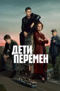 Дети перемен смотреть онлайн бесплтано лорд