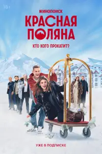 Красная Поляна смотреть онлайн бесплтано лорд