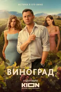 Виноград смотреть