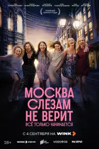 Москва слезам не верит. Всё только начинается смотреть онлайн бесплтано лорд