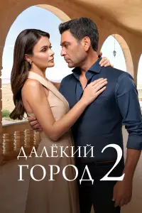 Далекий город смотреть онлайн бесплтано лорд