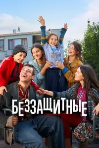 Беззащитные смотреть онлайн бесплтано лорд
