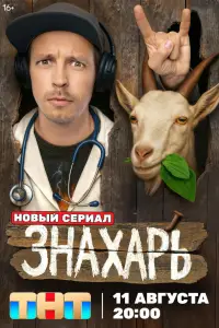 Знахарь смотреть онлайн бесплтано лорд