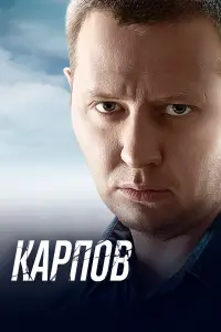 Карпов смотреть