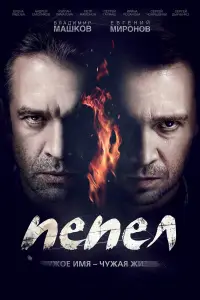 Пепел смотреть