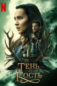 Тень и кость смотреть онлайн бесплтано лорд