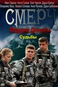 Морские дьяволы. Смерч. Судьбы смотреть онлайн бесплтано лорд