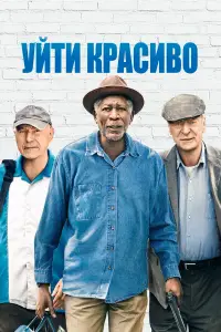 Уйти красиво смотреть