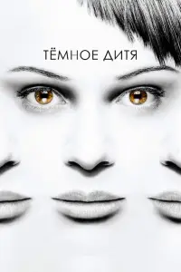 Темное дитя смотреть
