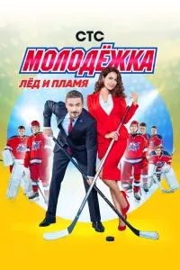 Молодёжка смотреть