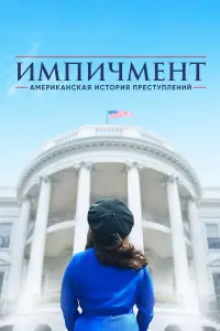 Американская история преступлений смотреть