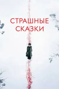 Страшные сказки смотреть