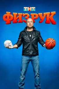 Физрук смотреть онлайн бесплтано лорд