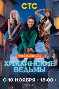 Химкинские ведьмы смотреть