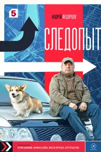 Следопыт смотреть