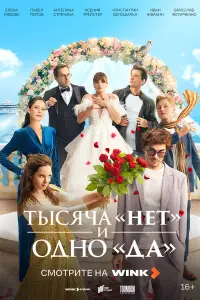 Тысяча «нет» и одно «да» смотреть