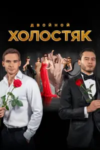Холостяк смотреть онлайн бесплтано лорд
