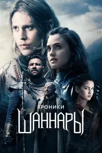 Хроники Шаннары смотреть
