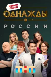 Однажды в России смотреть