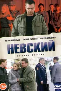 Невский смотреть