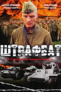 Штрафбат смотреть онлайн бесплтано лорд